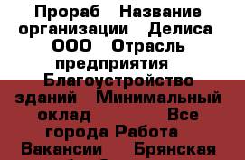 Прораб › Название организации ­ Делиса, ООО › Отрасль предприятия ­ Благоустройство зданий › Минимальный оклад ­ 80 000 - Все города Работа » Вакансии   . Брянская обл.,Сельцо г.